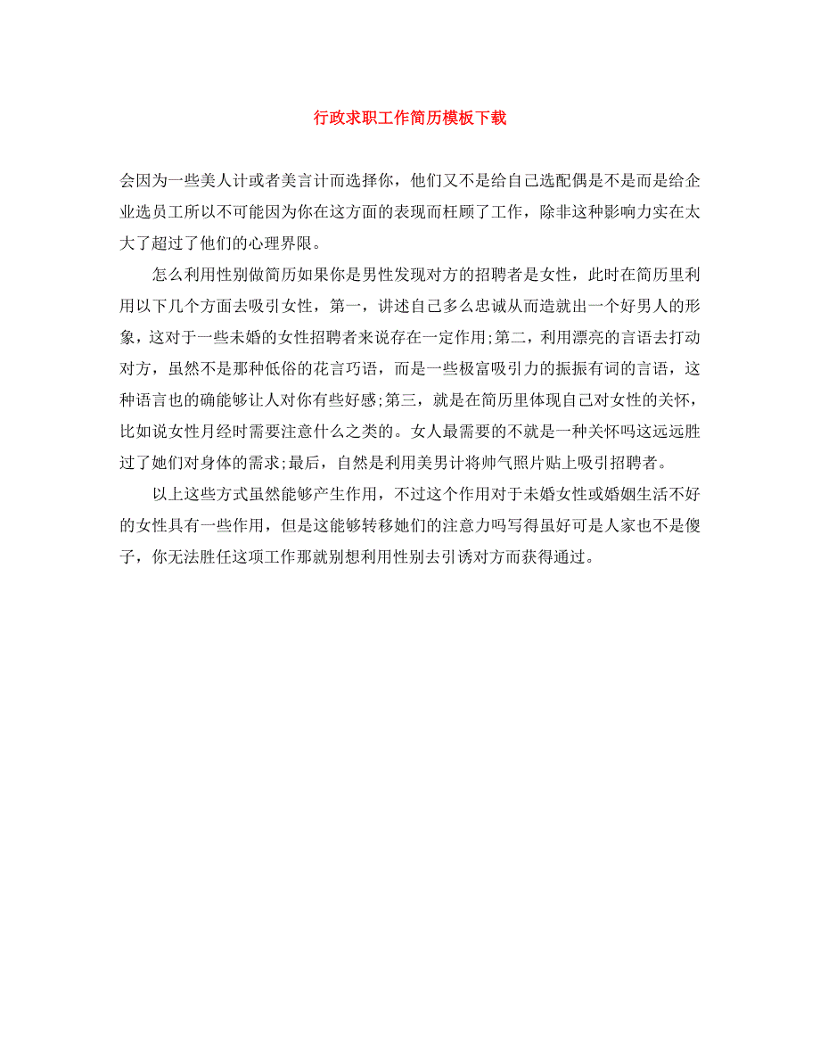 行政求职工作简历模板_第1页