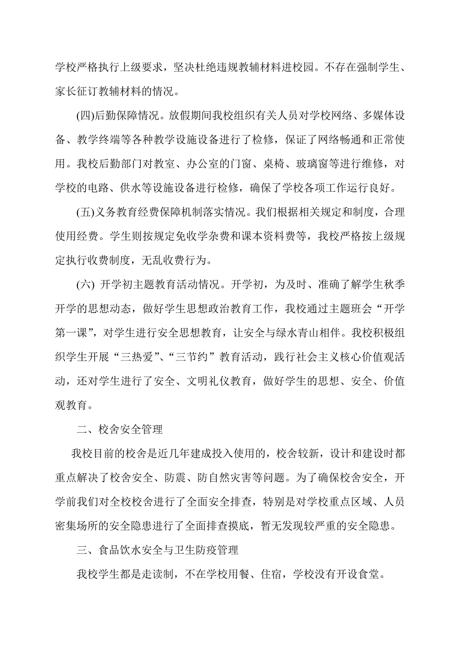 学校秋季开学专项督导自查报告_第2页