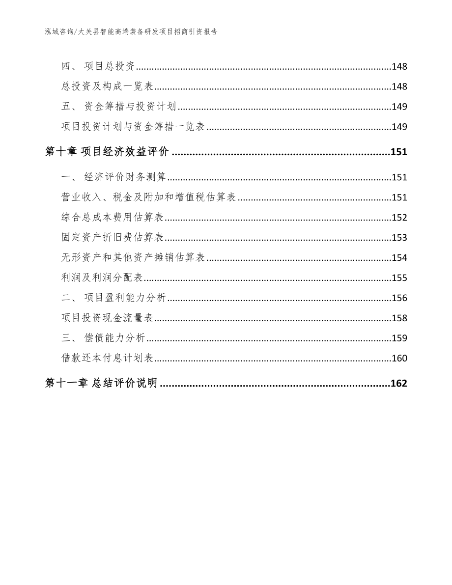 大关县智能高端装备研发项目招商引资报告_参考范文_第4页