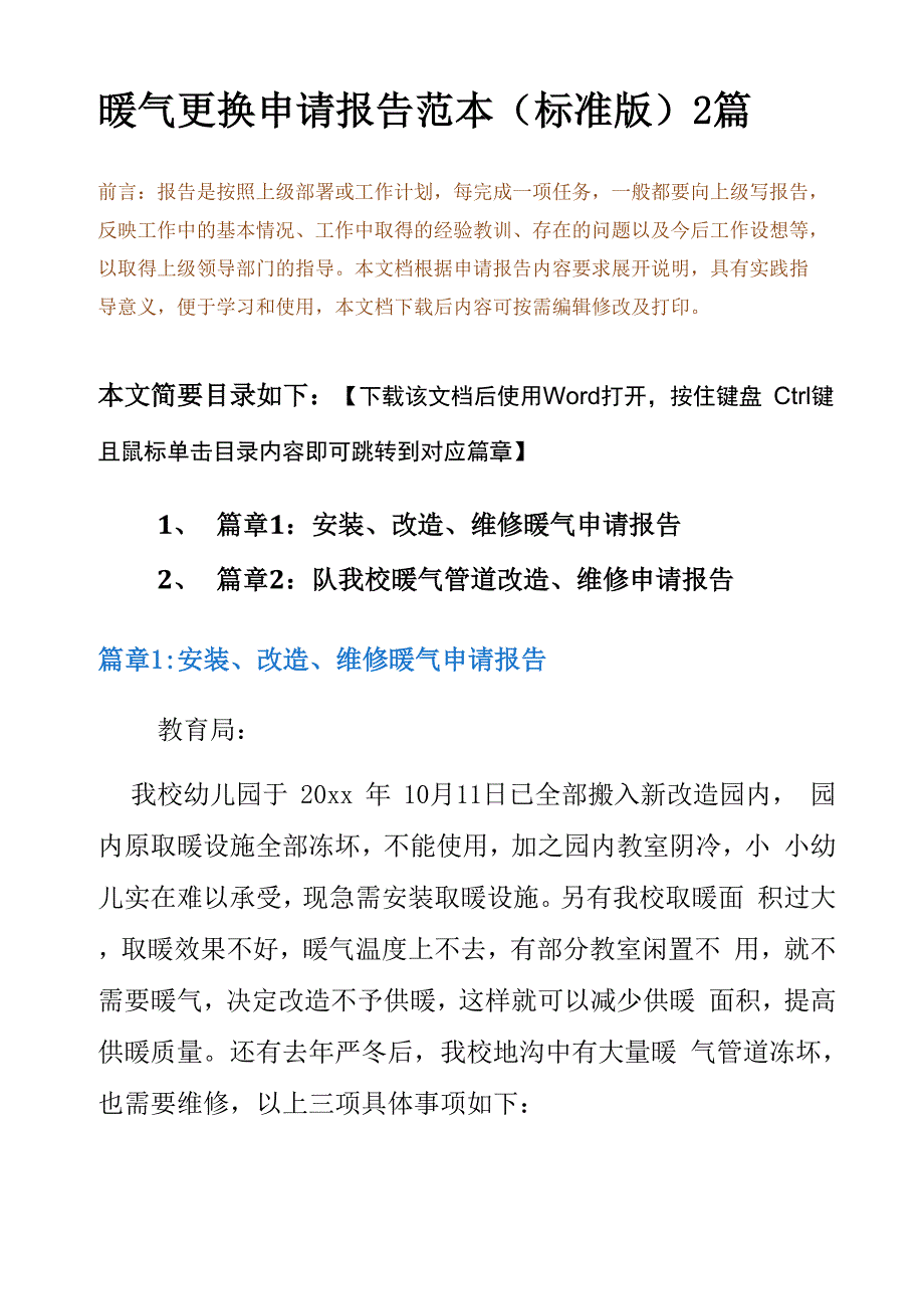 暖气更换申请报告范本2篇_第2页