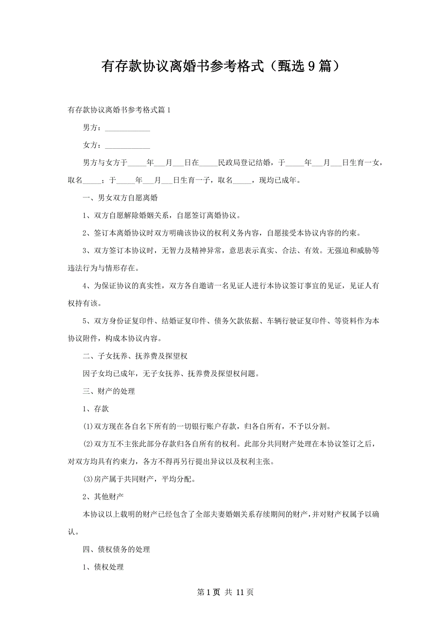 有存款协议离婚书参考格式（甄选9篇）_第1页