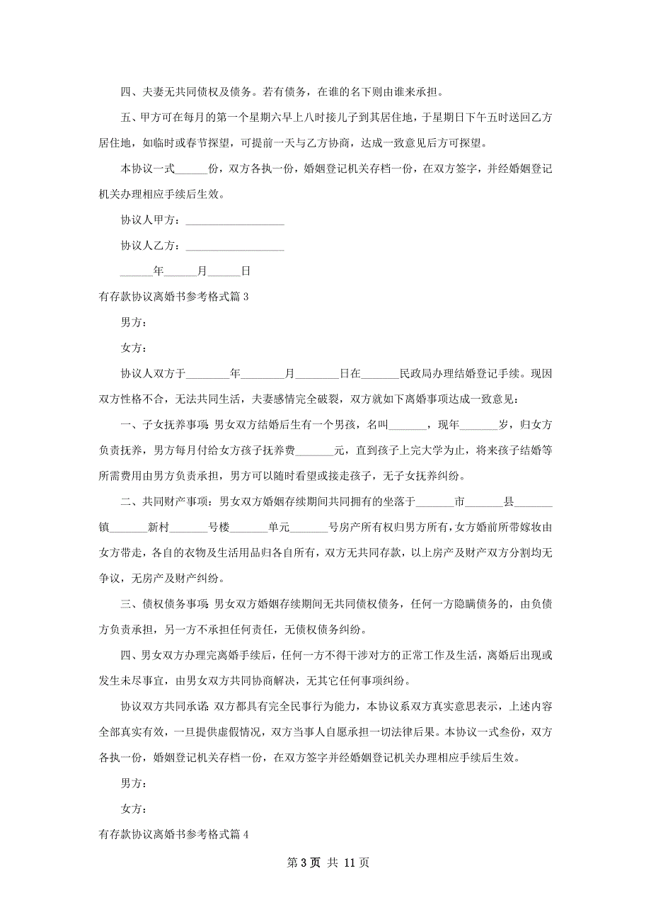 有存款协议离婚书参考格式（甄选9篇）_第3页