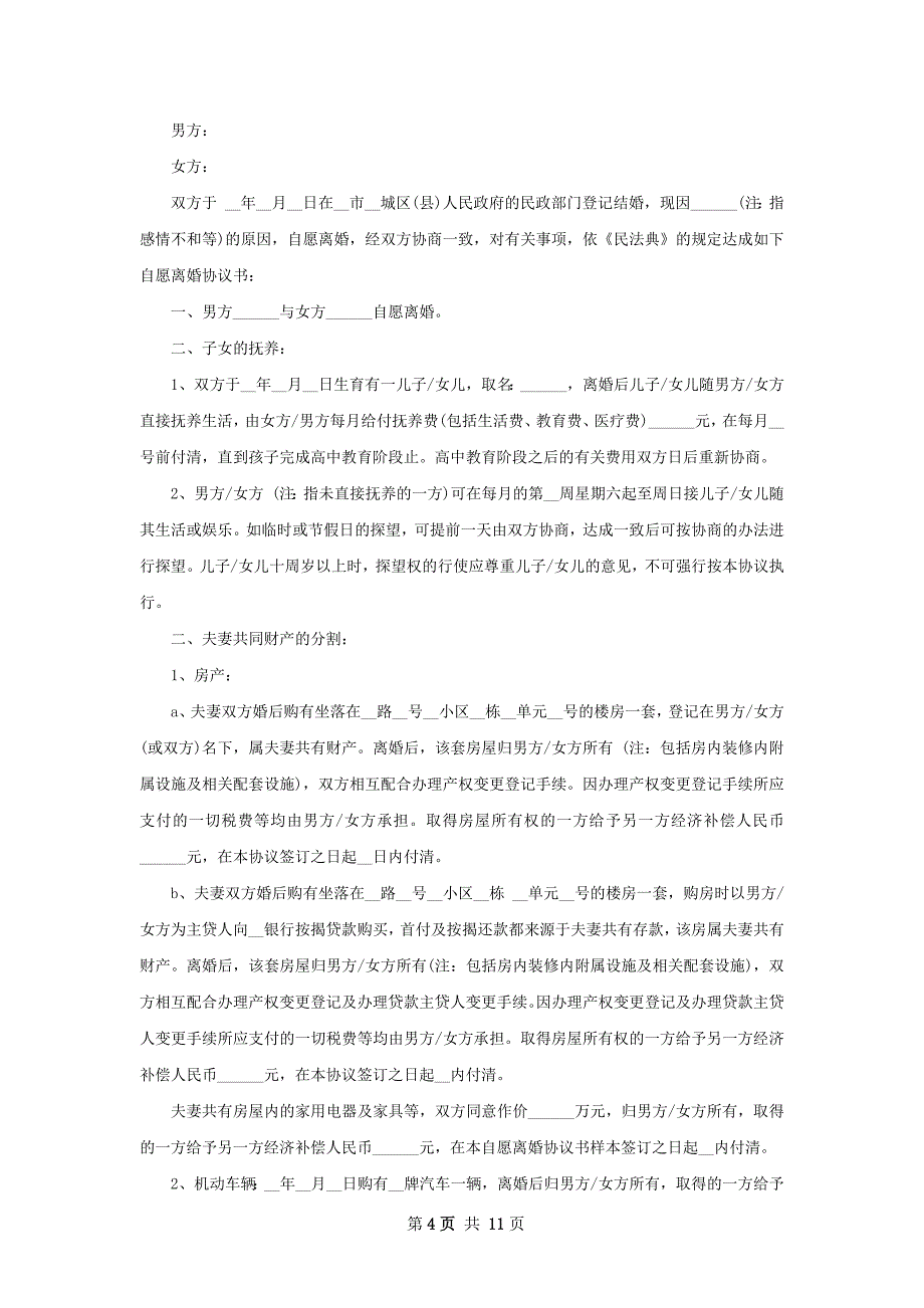 有存款协议离婚书参考格式（甄选9篇）_第4页