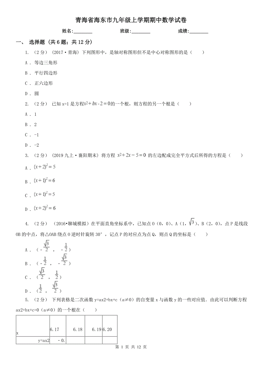 青海省海东市九年级上学期期中数学试卷_第1页