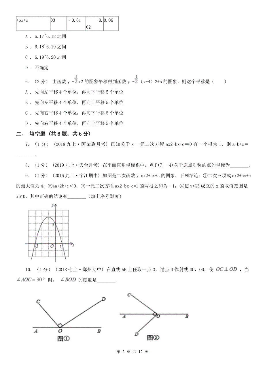 青海省海东市九年级上学期期中数学试卷_第2页