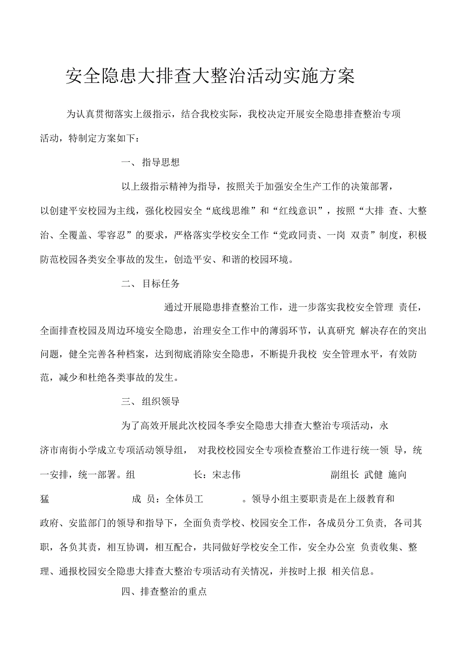 安全隐患大排查大整治活动实施方案_第1页