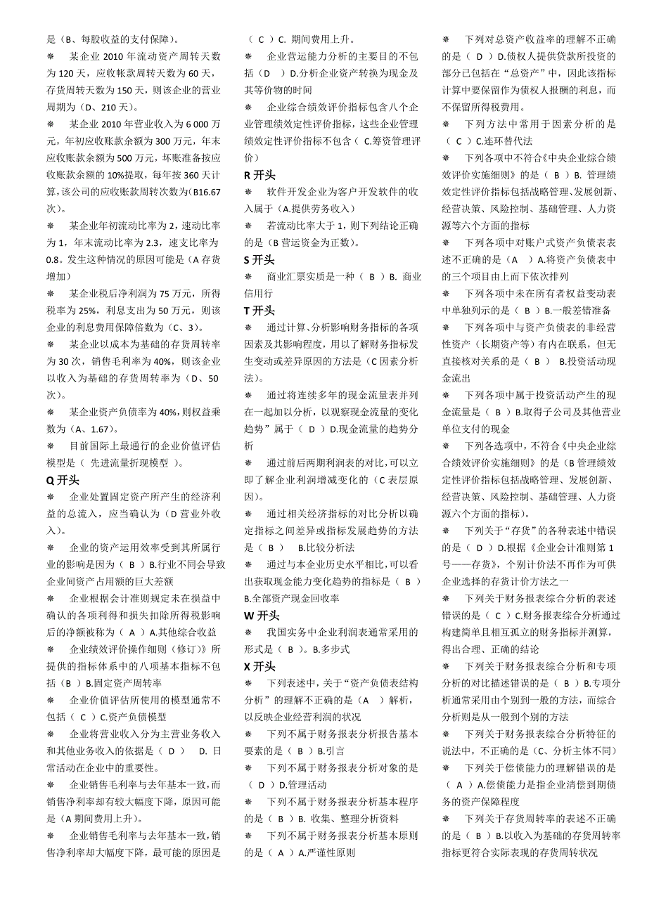 电大财务报表分析20137月机考小抄定稿已排版_第2页