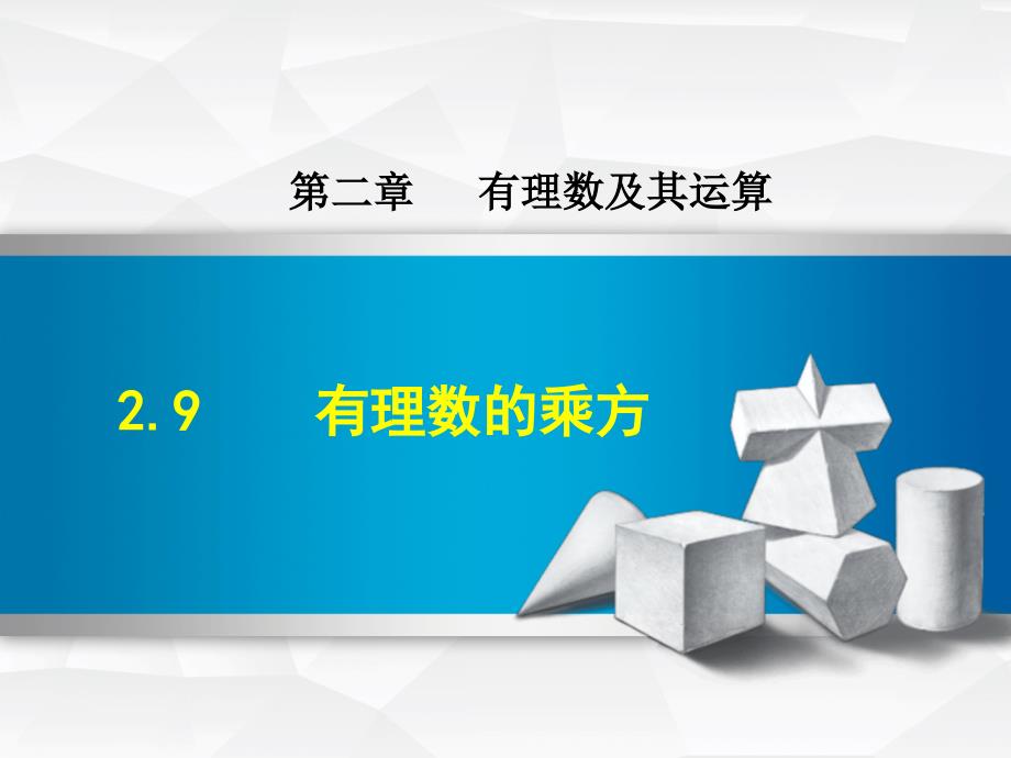 2.9有理数的乘方_第1页