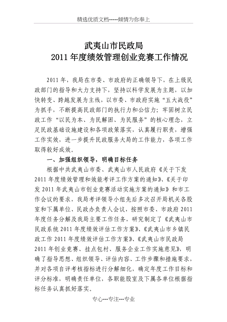 武夷山市民政局2011年度绩效管理创业竞赛工作情况_第1页