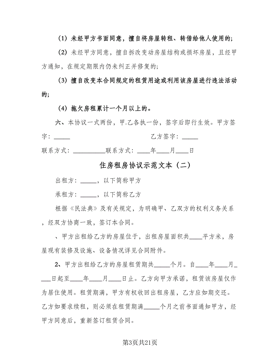 住房租房协议示范文本（七篇）_第3页