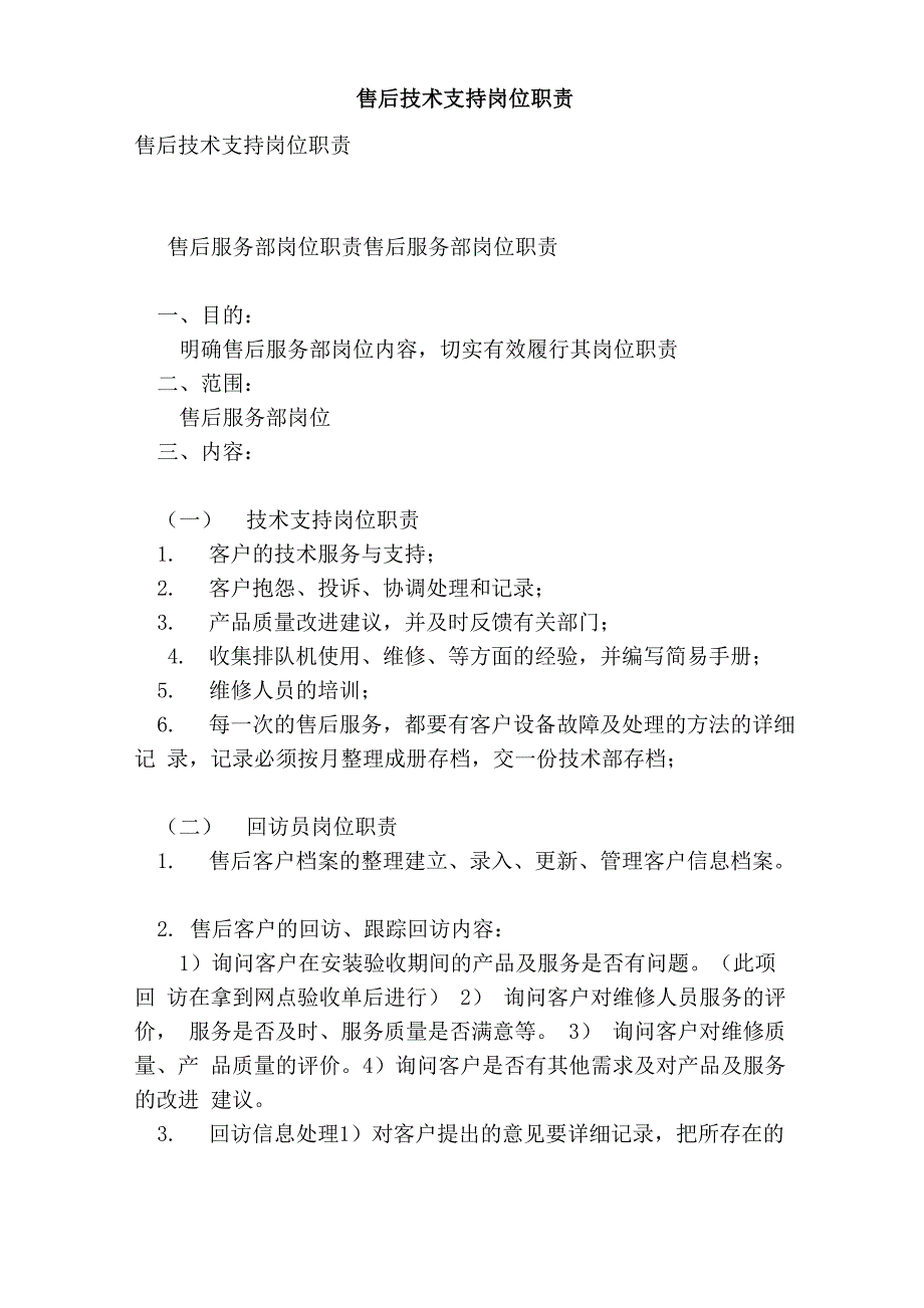 售后技术支持岗位职责_第1页