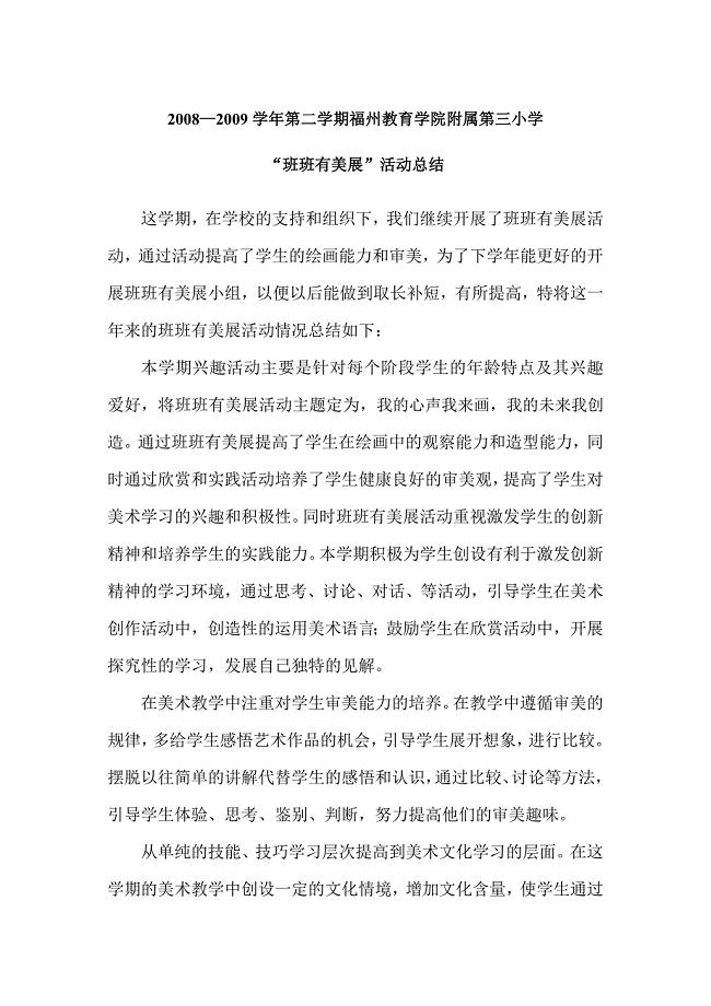 2008-2009学年第二学期“班班有美展”活动总结