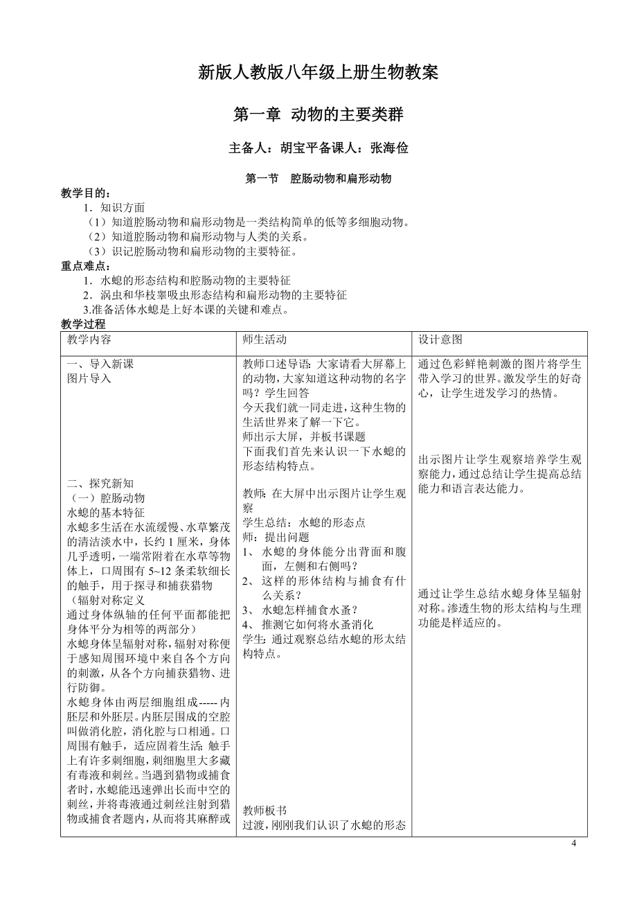 2013--2014年度八年级生物上册教学计划_第4页