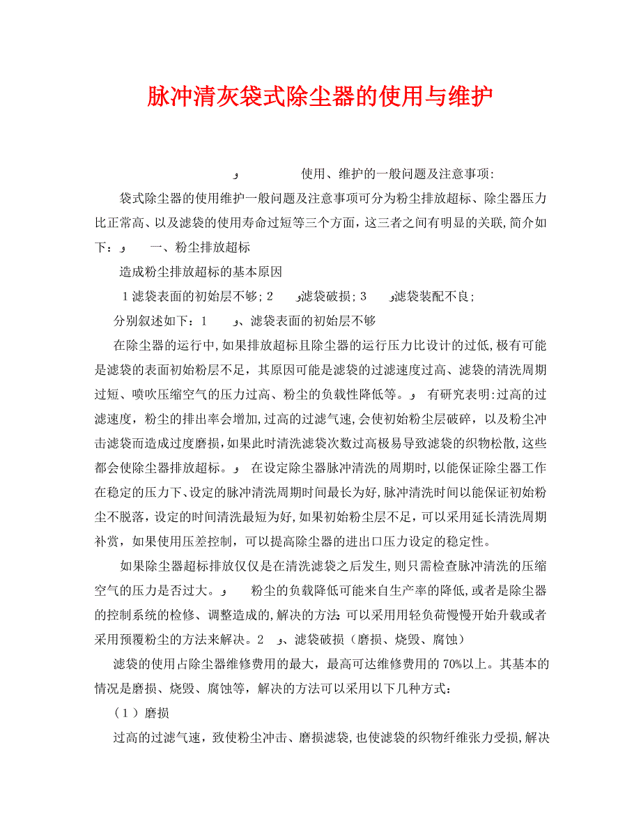 脉冲清灰袋式除尘器的使用与维护_第1页