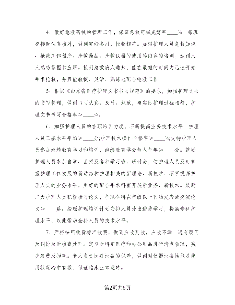 手术室护士长工作计划参考样本（二篇）.doc_第2页