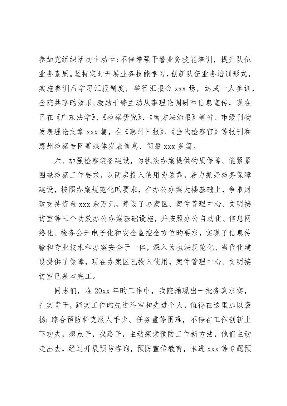 检察长年终总结致辞稿范文_第5页