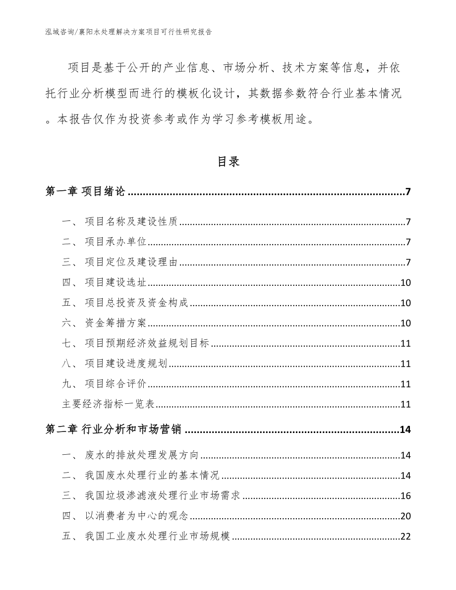 襄阳水处理解决方案项目可行性研究报告_范文_第3页