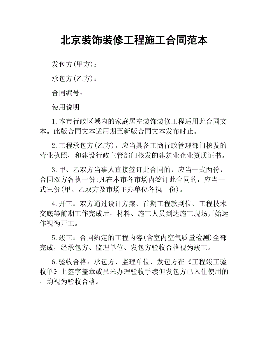 北京装饰装修工程施工合同范本_第1页