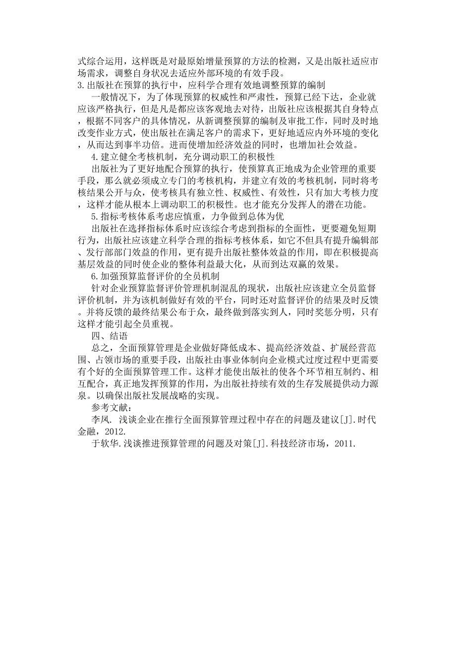 浅谈改制后出版社全面预算管理中存在问题.docx_第3页