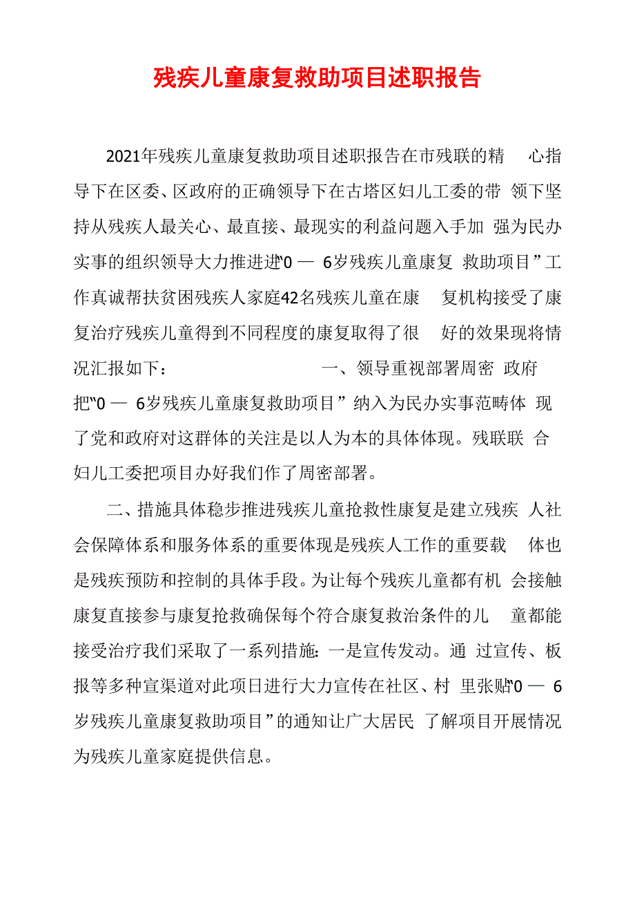 残疾儿童康复救助项目述职报告_第1页