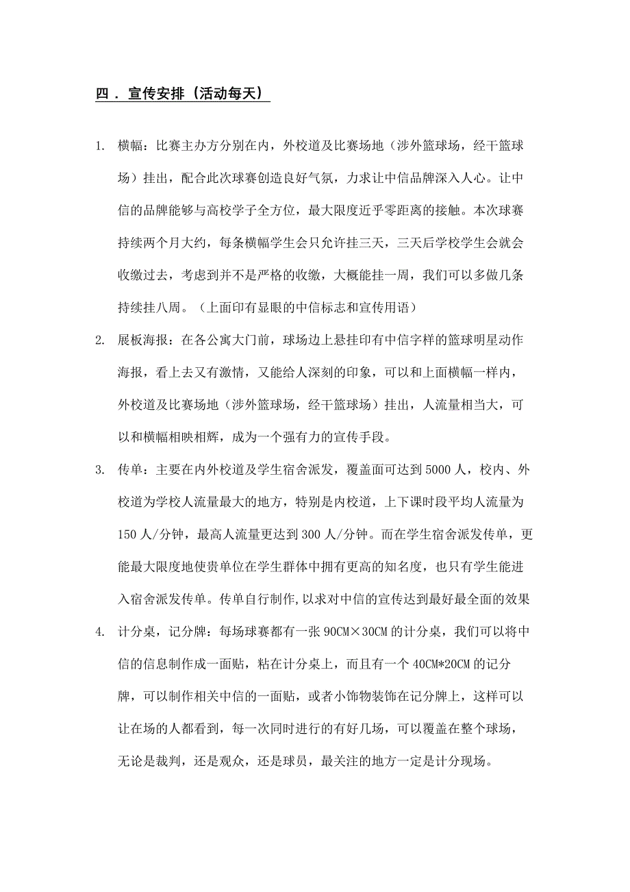 外联部策划书之迎新篮球赛_第4页