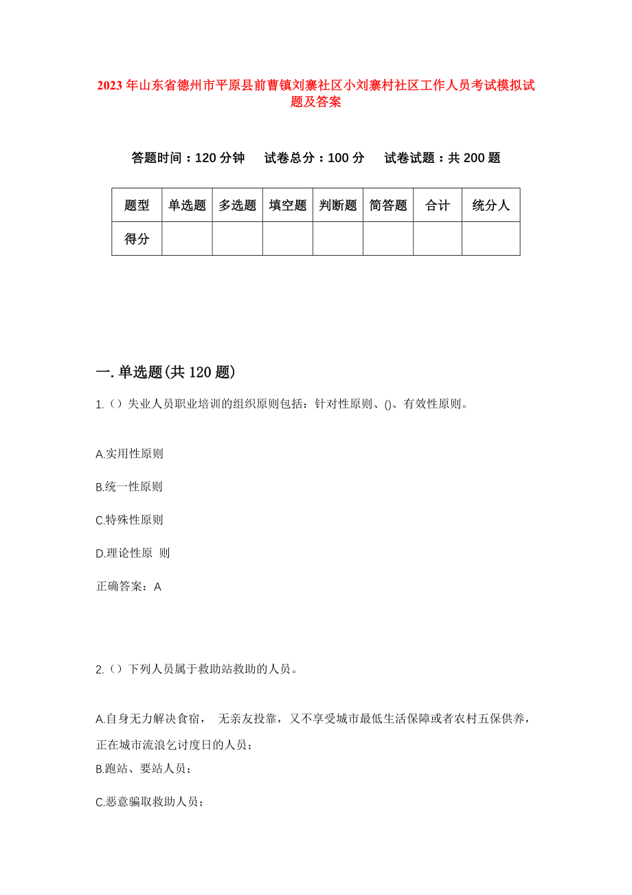 2023年山东省德州市平原县前曹镇刘寨社区小刘寨村社区工作人员考试模拟试题及答案_第1页