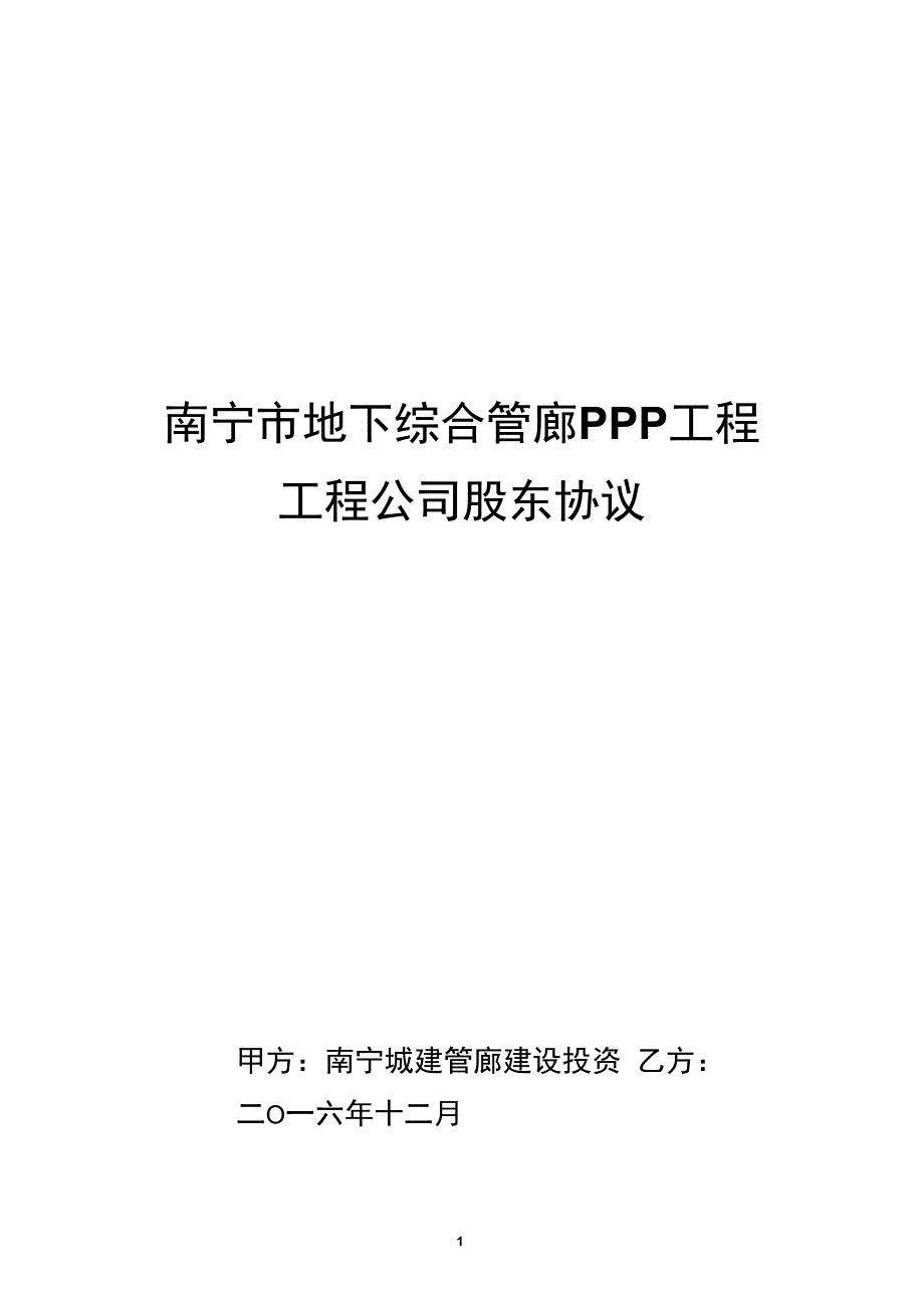 城市地下综合管廊PPP项目项目公司股东协议_第1页