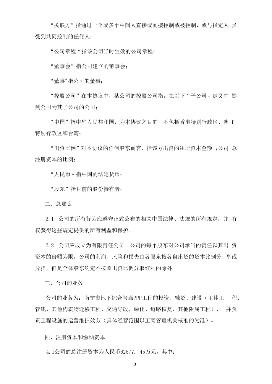 城市地下综合管廊PPP项目项目公司股东协议_第3页