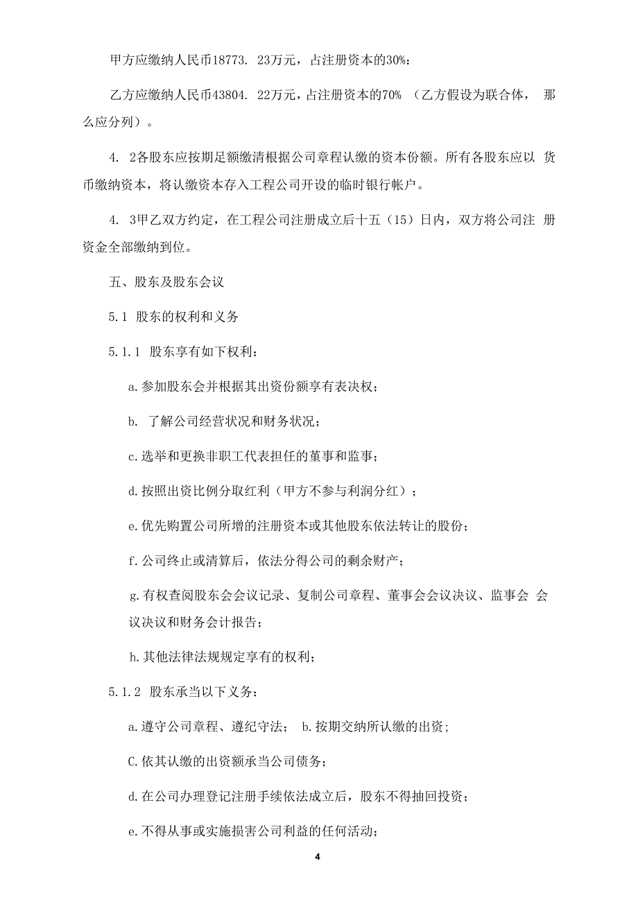 城市地下综合管廊PPP项目项目公司股东协议_第4页