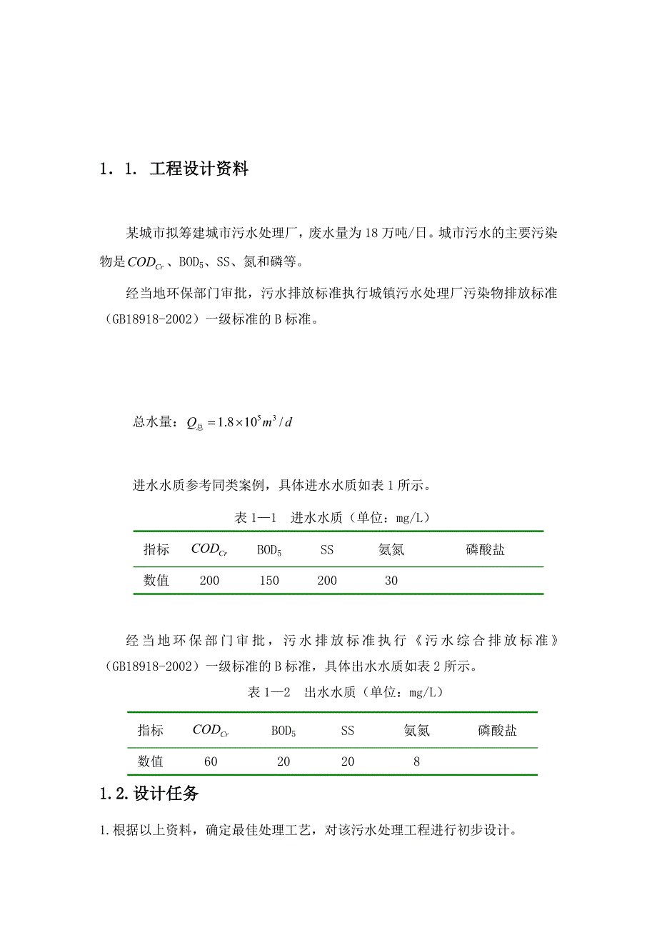 水污染控制工程之课程设计城镇污水处理初步设计_第1页