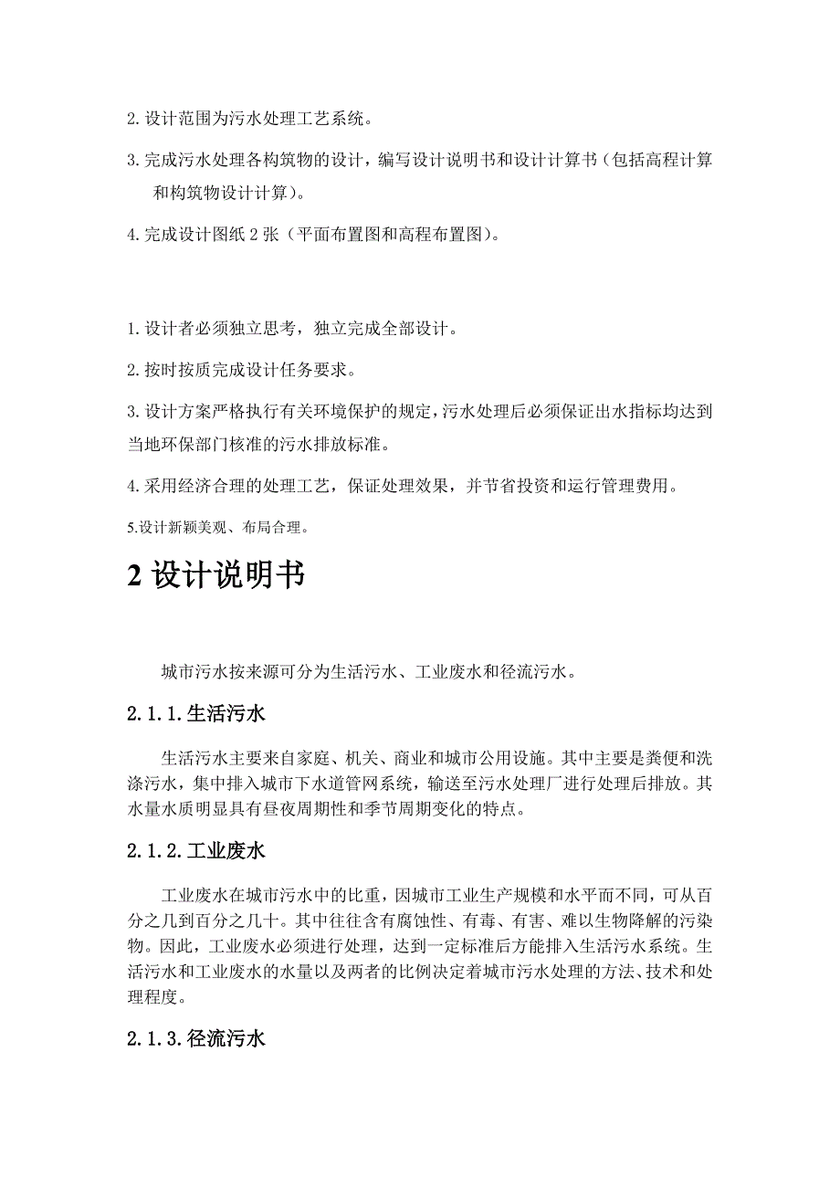 水污染控制工程之课程设计城镇污水处理初步设计_第2页