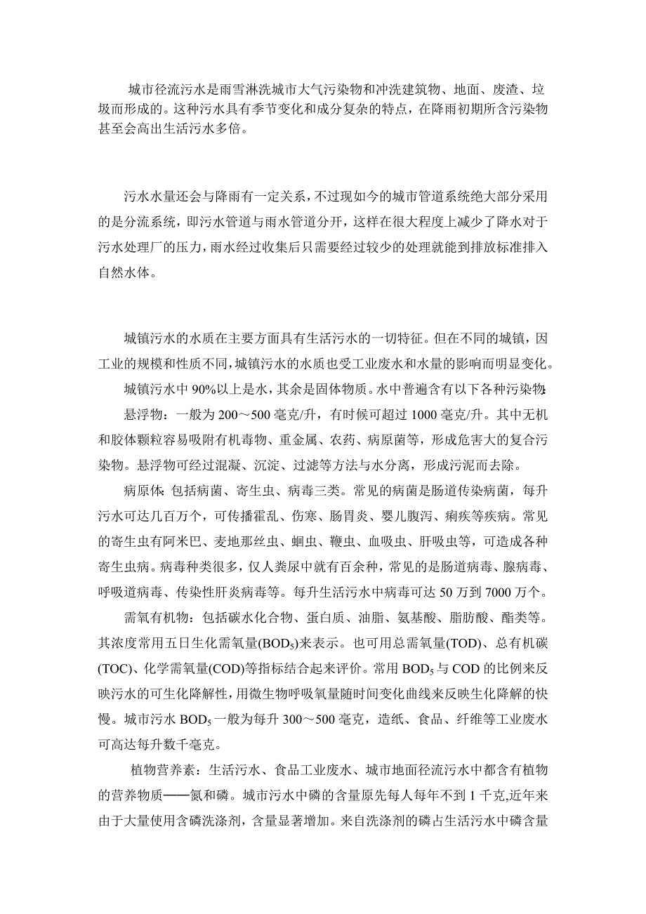 水污染控制工程之课程设计城镇污水处理初步设计_第3页