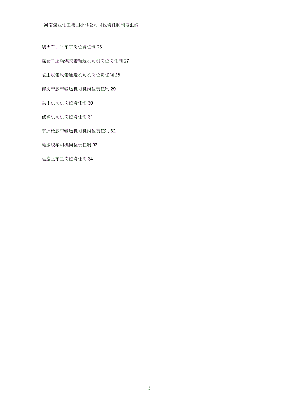 选煤厂岗位责任制_第3页