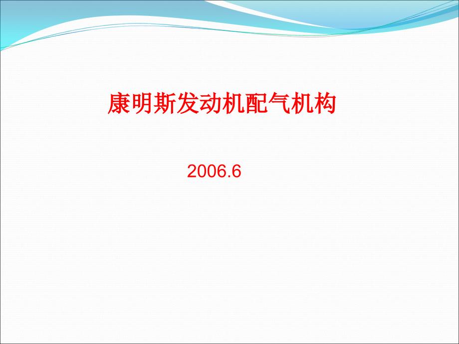 康明斯发动机配气机构.ppt_第2页