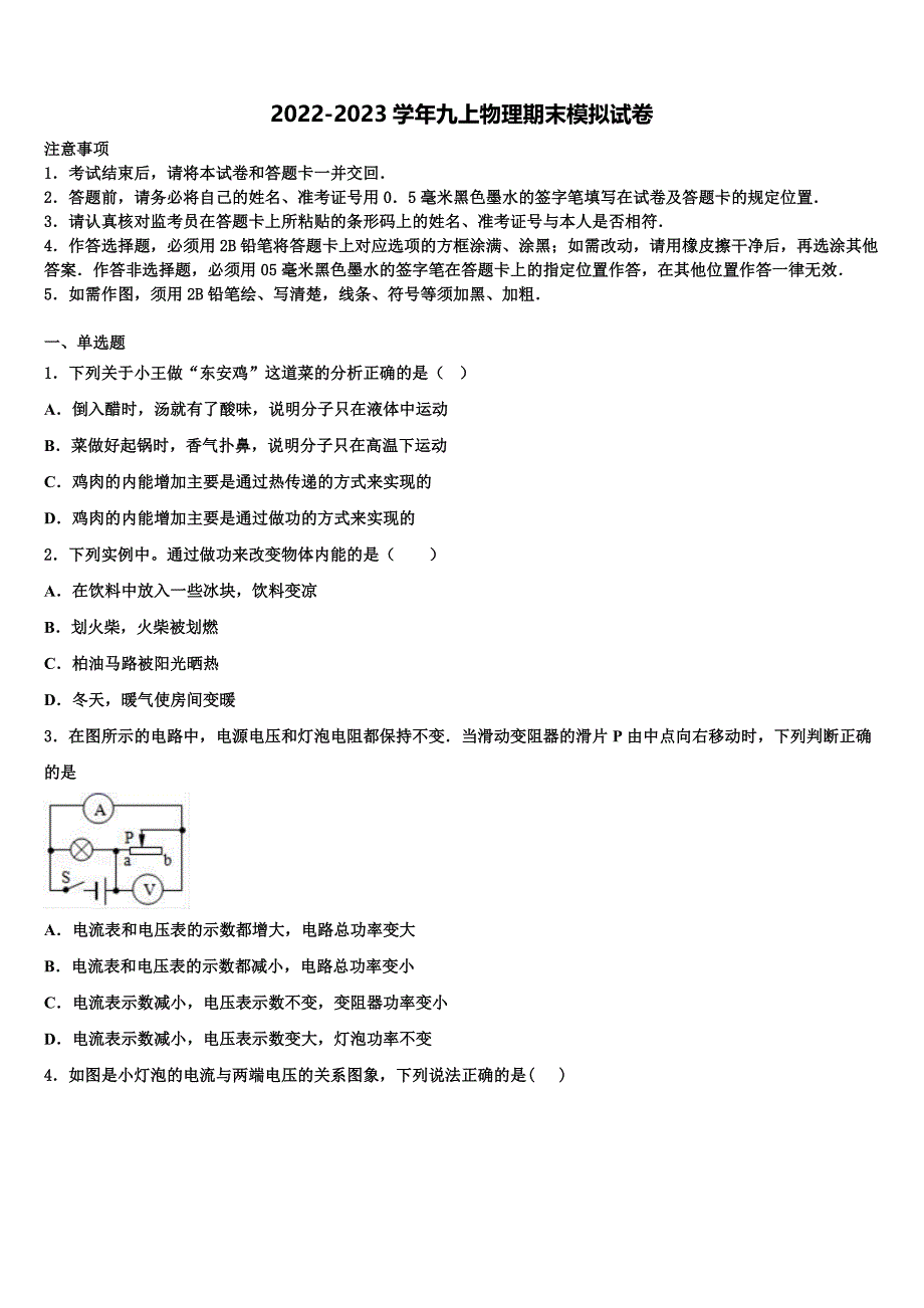 2022-2023学年湖南省衡阳市石鼓区逸夫中学物理九上期末学业质量监测试题含解析.doc_第1页