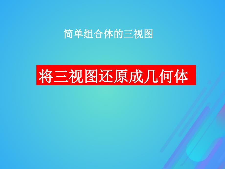 高中数学第一章立体几何初步1.3.2由三视图还原成实物图课件2北师大必修2_第1页