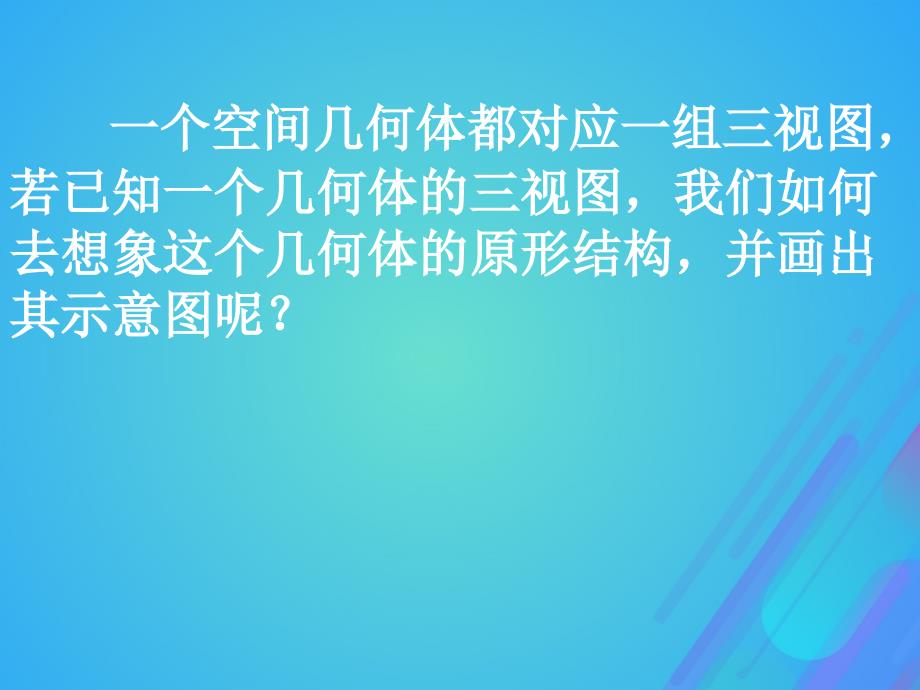 高中数学第一章立体几何初步1.3.2由三视图还原成实物图课件2北师大必修2_第4页