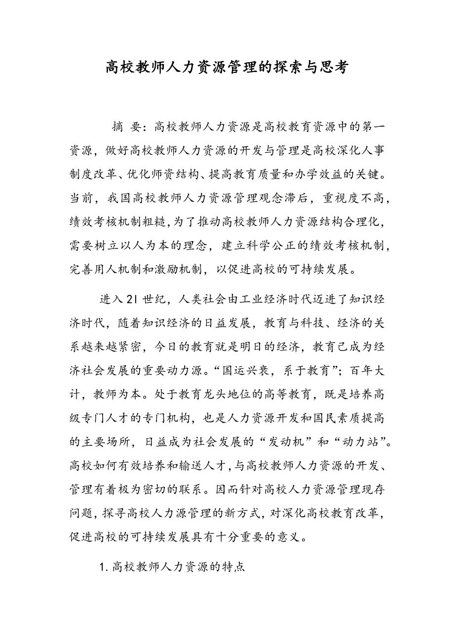 高校教师人力资源管理的探索与思考_第1页