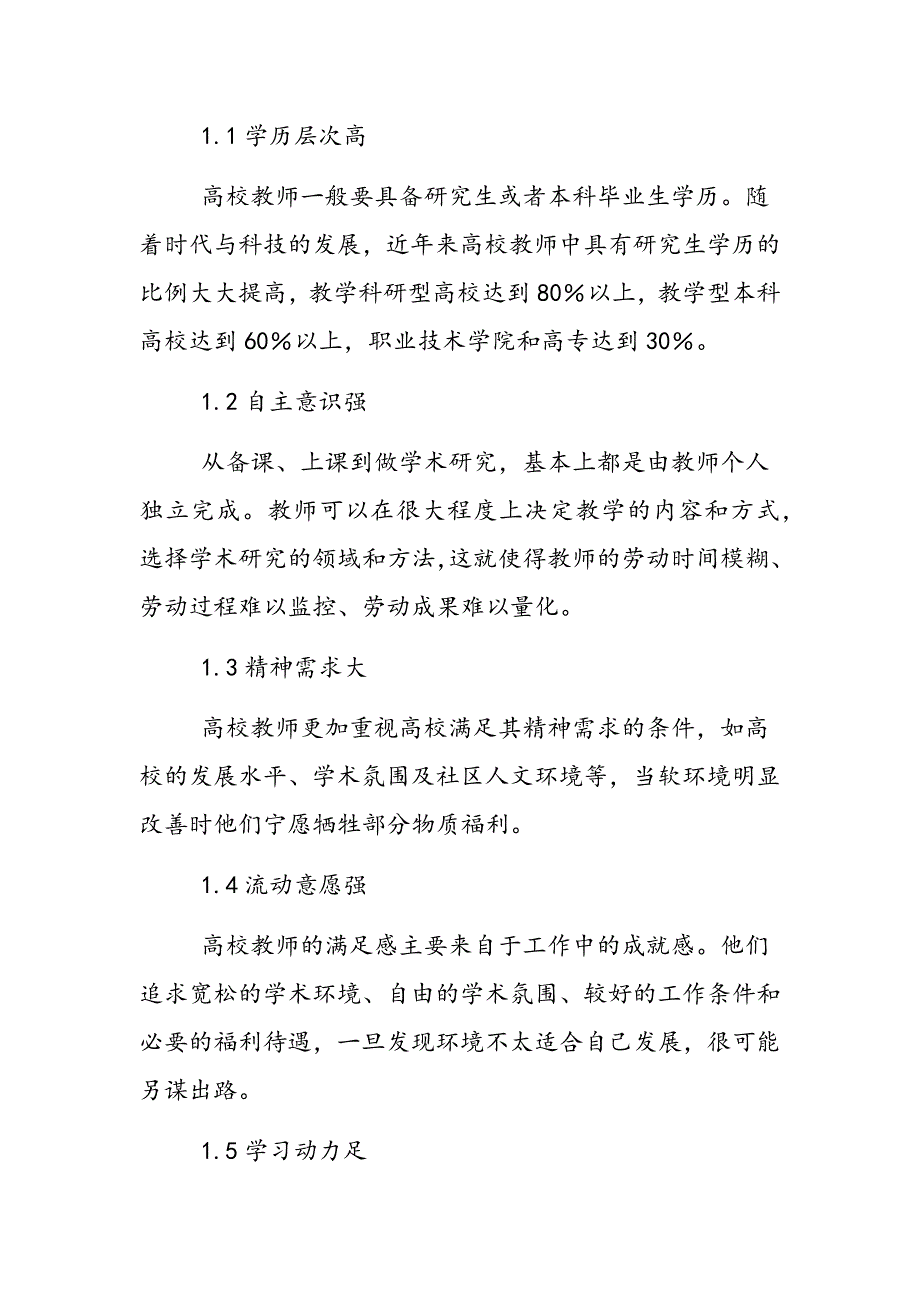 高校教师人力资源管理的探索与思考_第2页