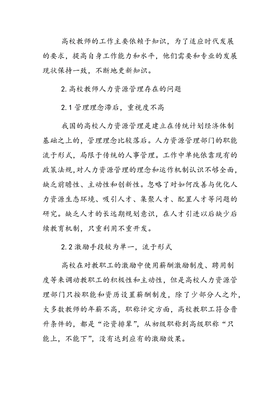 高校教师人力资源管理的探索与思考_第3页