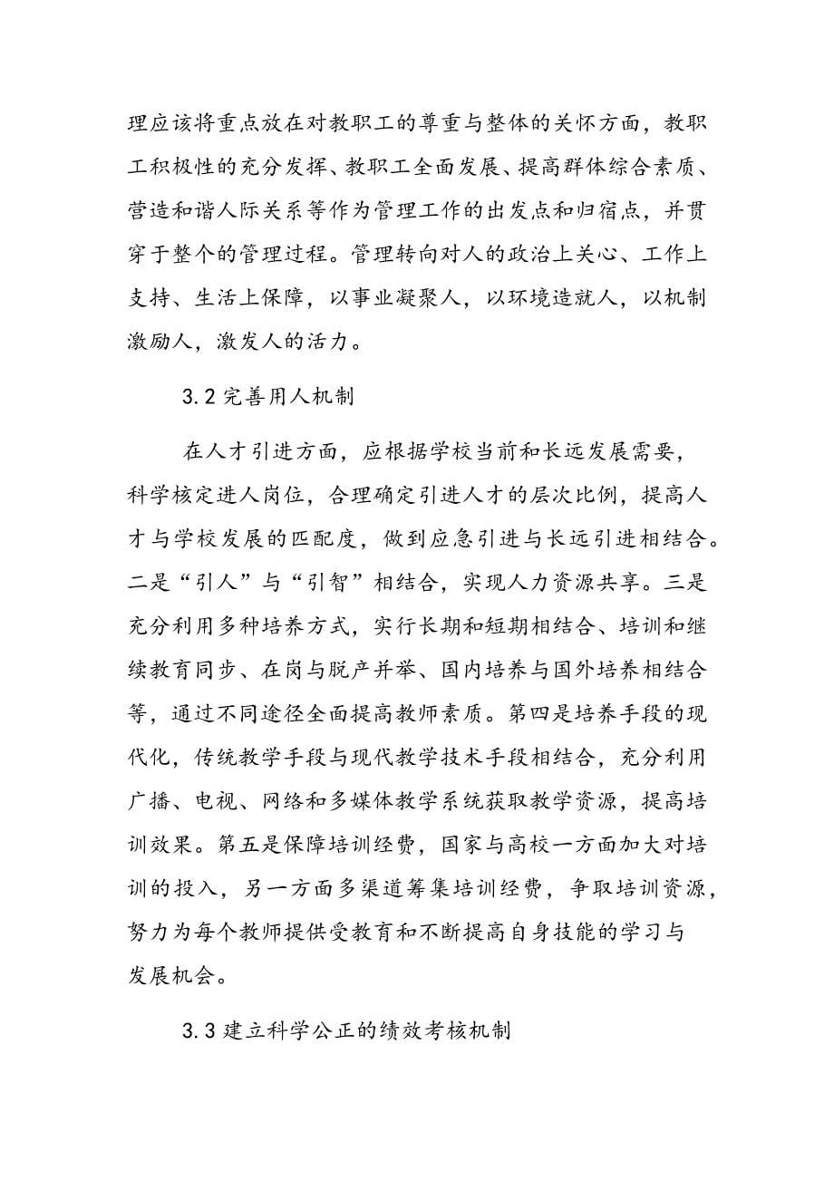 高校教师人力资源管理的探索与思考_第5页