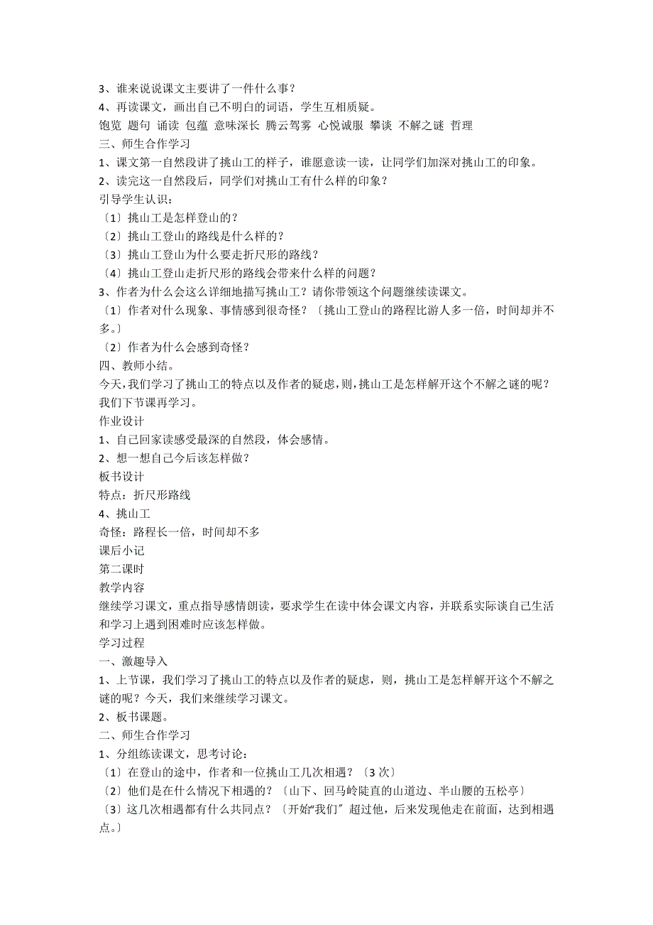 人教版语文五年级上《挑山工》教学设计_第2页