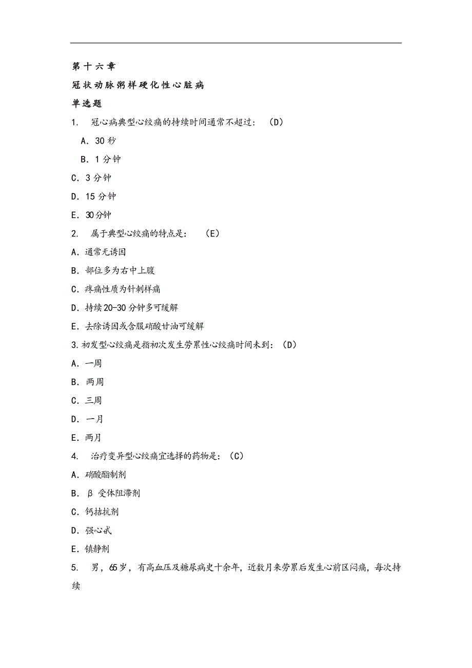 心内科冠心病试题集答案解析_第1页