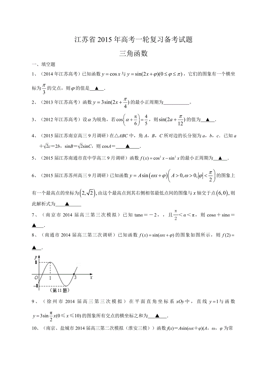 江苏省2015届高三数学一轮复习备考试题：三角函数.doc_第1页