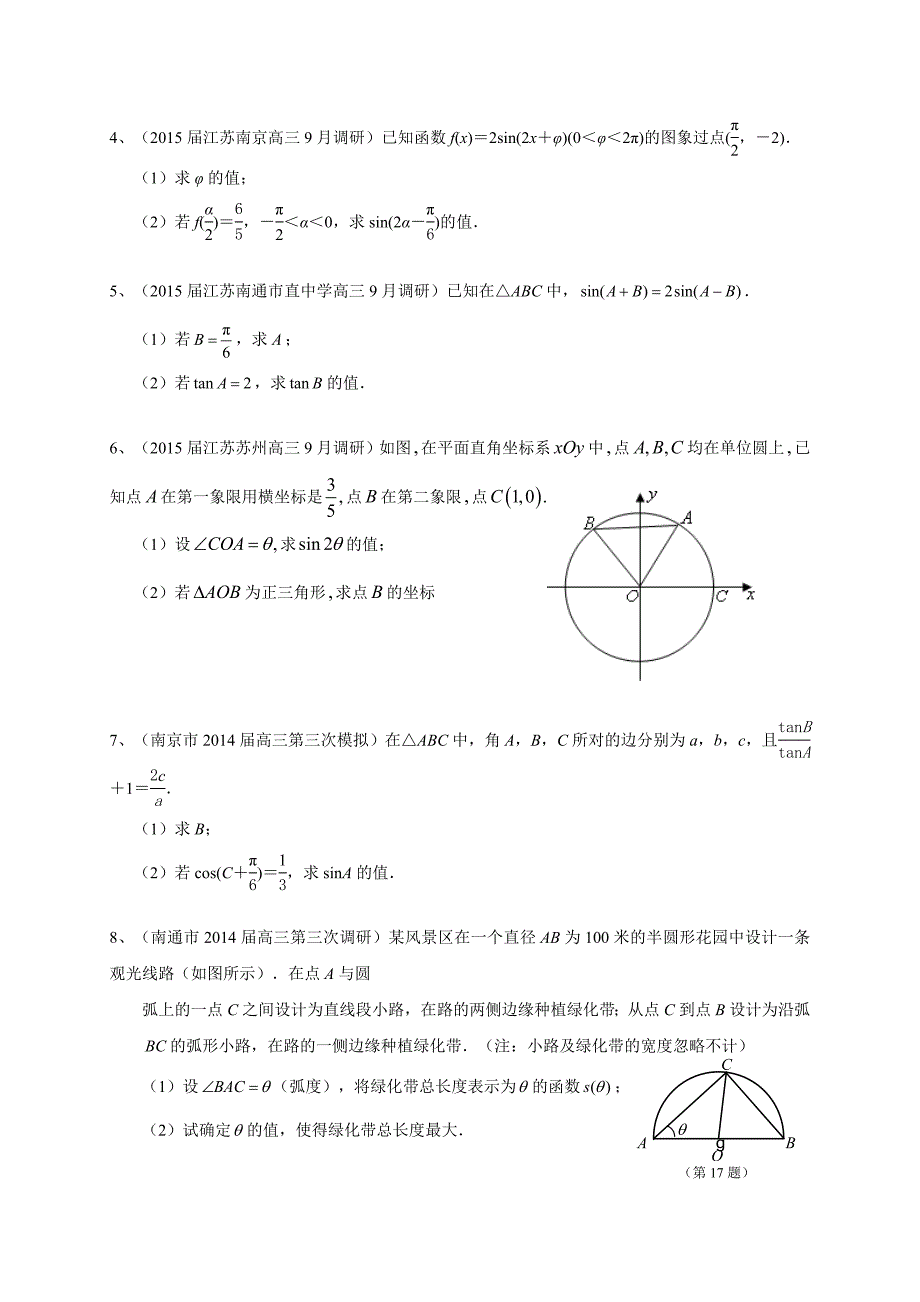 江苏省2015届高三数学一轮复习备考试题：三角函数.doc_第3页