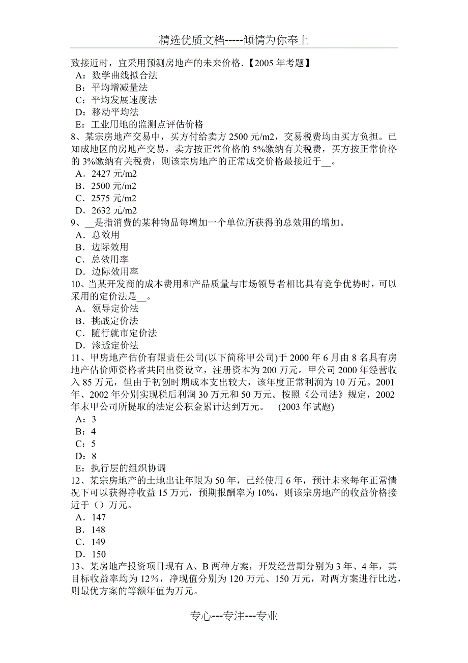 2015年下半年贵州房地产估价师《理论与方法》：假设开发法估价需要具备的条件考试试卷_第2页