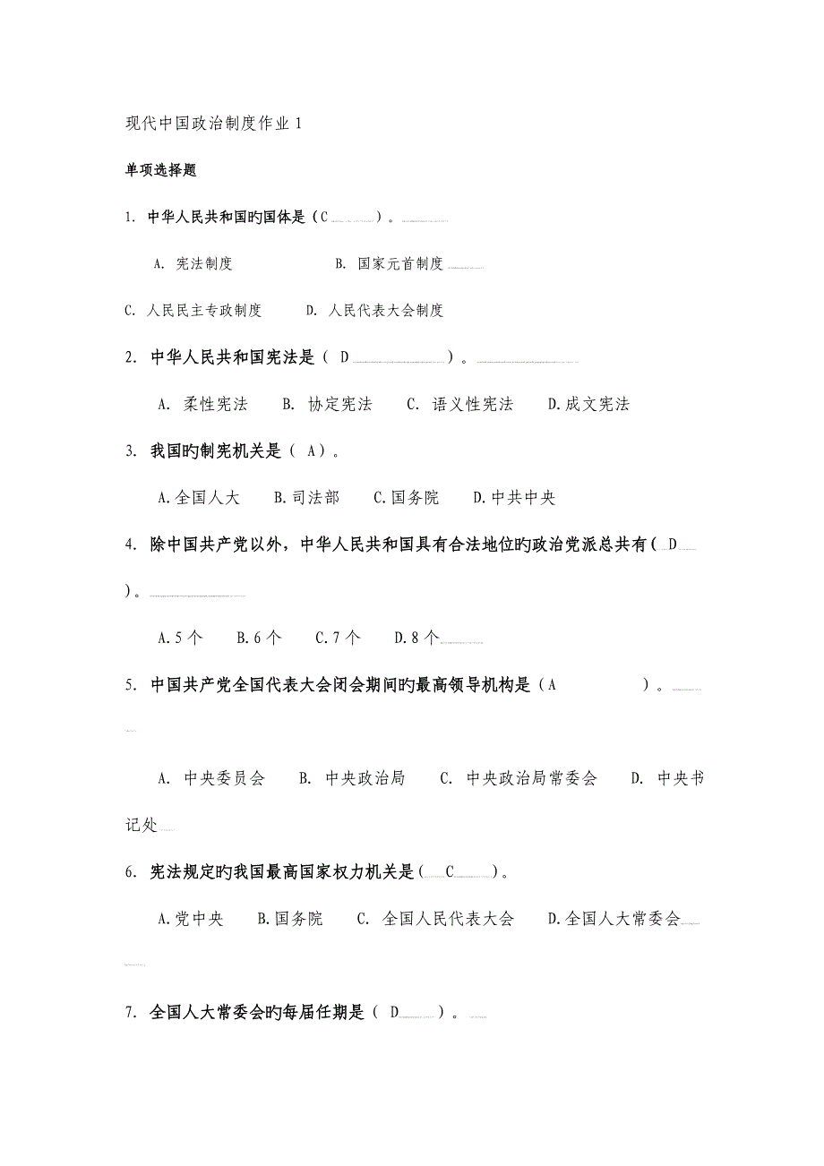 2023年电大行政管理专业当代中国政治制度形成形成性考核册.doc_第1页