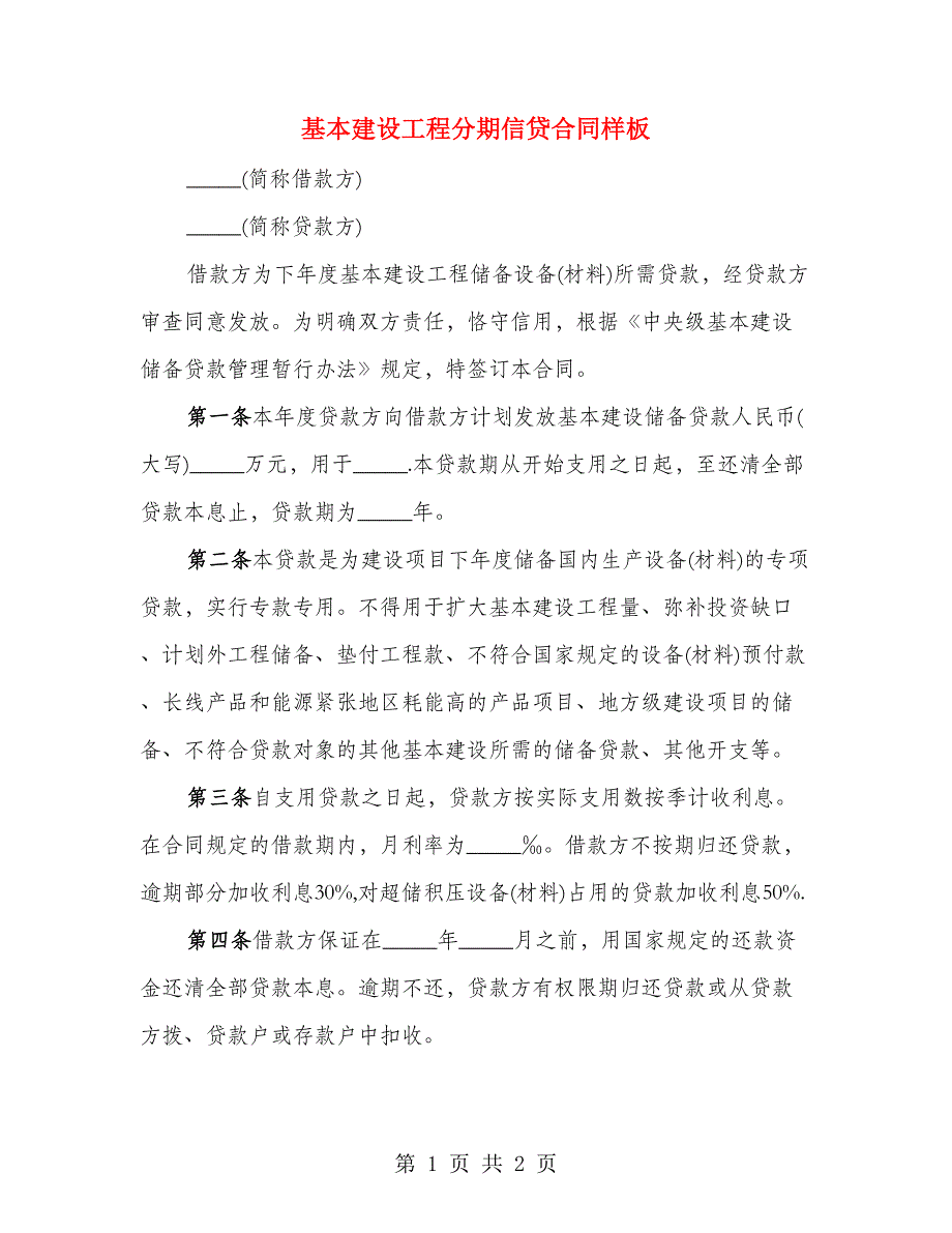 基本建设工程分期信贷合同样板_第1页