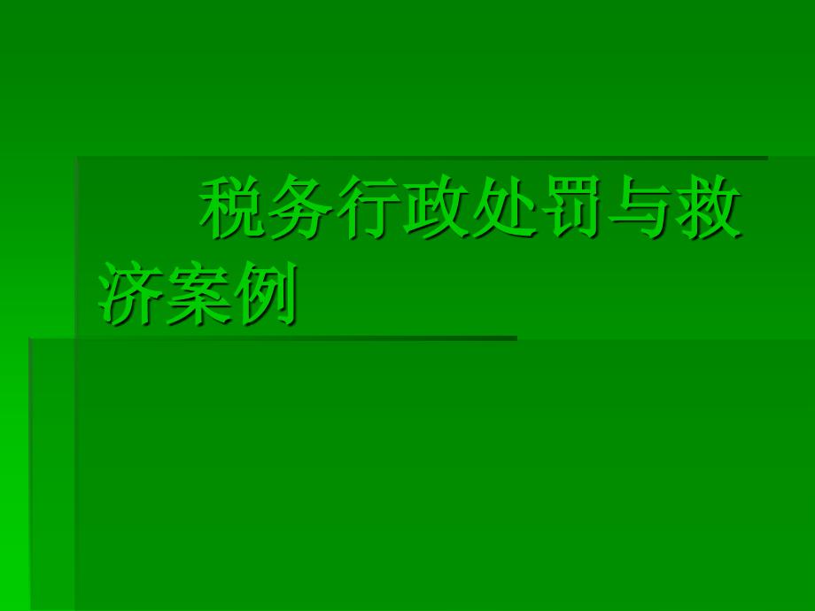 税务行政处罚与救济案例_第1页