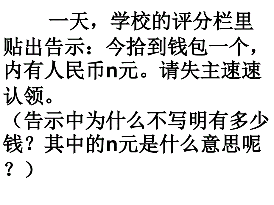 一天,学校的评分栏里贴出告示：今拾到钱包一个,内有人民币n元_第2页